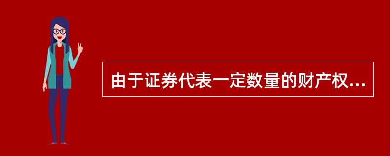 由于证券代表一定数量的财产权力，持有人可凭该证券直接取得一定量的（）。