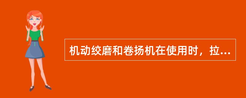机动绞磨和卷扬机在使用时，拉磨尾绳不应少于（）人，且应位于锚桩后面、绳圈外侧，不