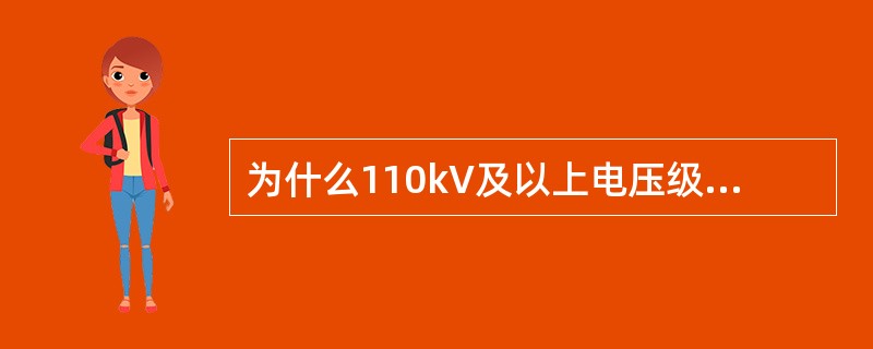 为什么110kV及以上电压级电网一般都采用中性点直接接地方式？