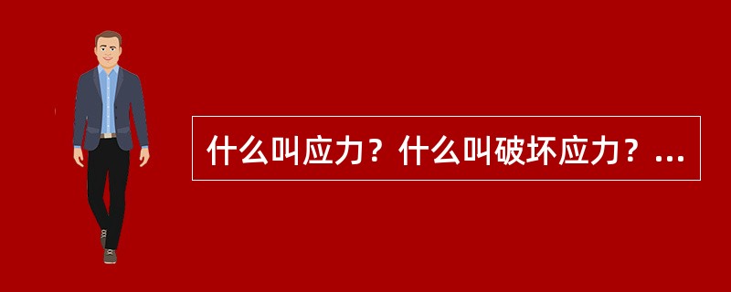 什么叫应力？什么叫破坏应力？什么叫最大允许应力？