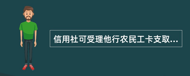 信用社可受理他行农民工卡支取、账户余额查询业务，（）办理存款、密码修改、密码重置