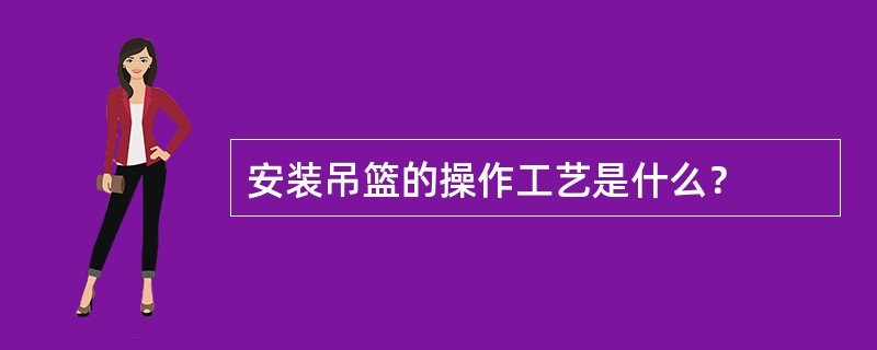 安装吊篮的操作工艺是什么？