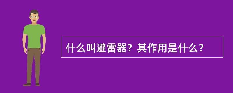 什么叫避雷器？其作用是什么？