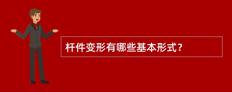 杆件变形有哪些基本形式？