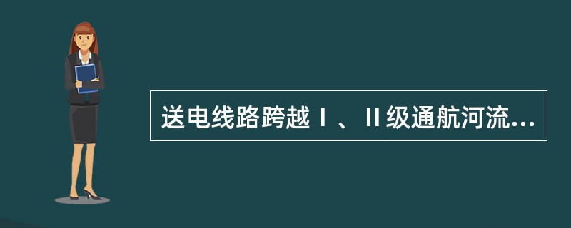 送电线路跨越Ⅰ、Ⅱ级通航河流时，导线、地线（）有接头。