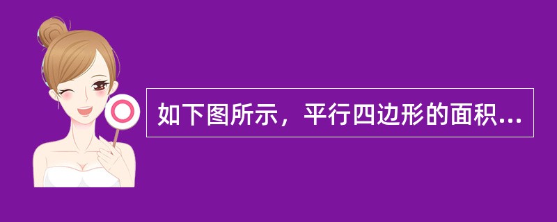 如下图所示，平行四边形的面积是（）。