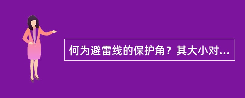 何为避雷线的保护角？其大小对线路防雷效果有何影响？