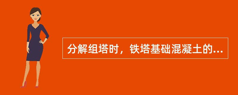 分解组塔时，铁塔基础混凝土的抗压强度应达到设计强度的（）。