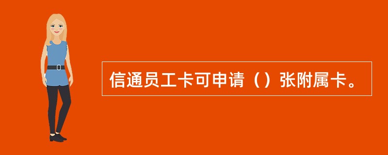 信通员工卡可申请（）张附属卡。