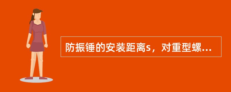 防振锤的安装距离s，对重型螺栓式耐张线夹亦可考虑（）。