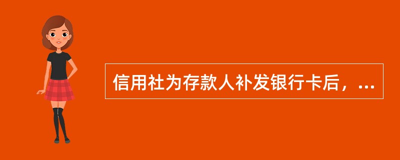 信用社为存款人补发银行卡后，应使用“（）银行卡收费”交易向其收取工本费。