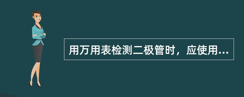 用万用表检测二极管时，应使用万用表的（）。