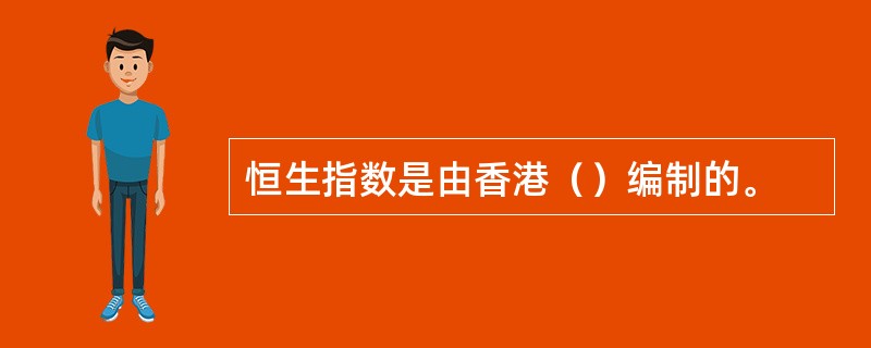 恒生指数是由香港（）编制的。