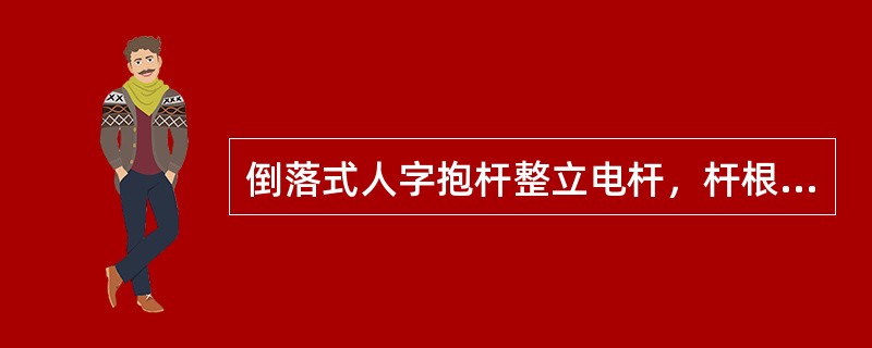 倒落式人字抱杆整立电杆，杆根入槽应在（）。