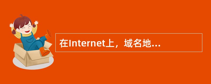 在Internet上，域名地址中的后缀为cn的含义是（）。