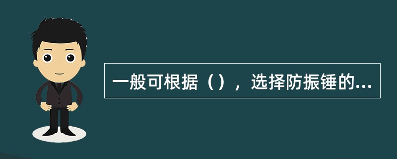 一般可根据（），选择防振锤的型号。