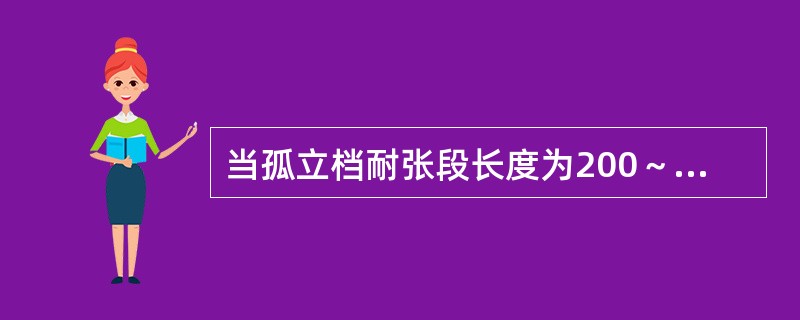 当孤立档耐张段长度为200～300m时，过牵引长度不宜超过耐张段长度的（）。