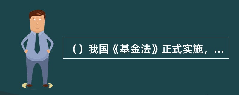 （）我国《基金法》正式实施，成为中国证券投资基金业发展史上的一个重要里程碑。