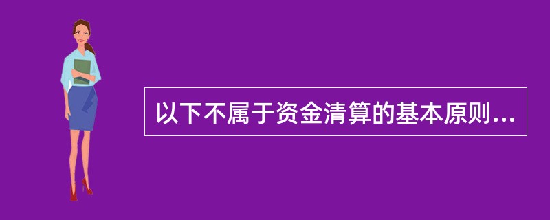 以下不属于资金清算的基本原则的是（）