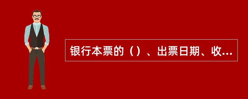 银行本票的（）、出票日期、收款人名称不得更改，更改的本票无效，其他记载事项更改的