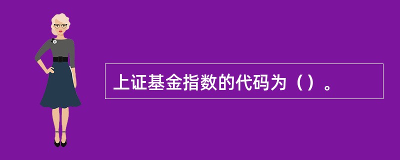 上证基金指数的代码为（）。