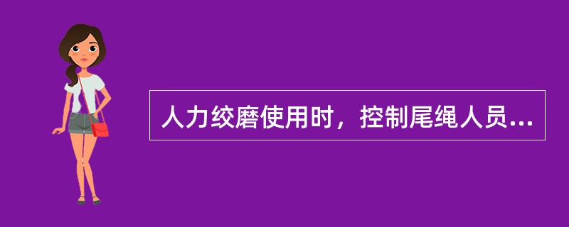 人力绞磨使用时，控制尾绳人员应离绞磨（）。