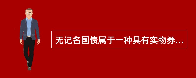 无记名国债属于一种具有实物券面的债券