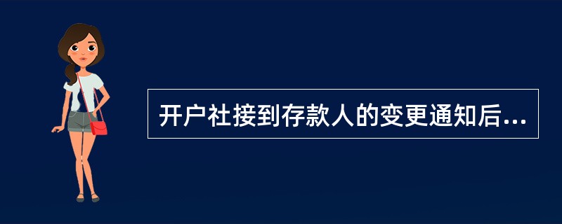 开户社接到存款人的变更通知后，应及时办理变更手续，并于（）个工作日内向中国人民银