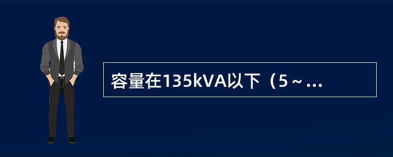容量在135kVA以下（5～135kVA）的变压器，其高压熔体按（）额定电流选用