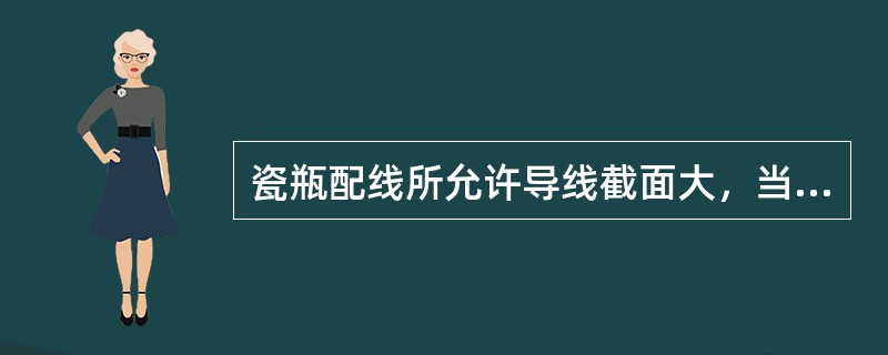 瓷瓶配线所允许导线截面大，当导线截面在（）及以下时，可用瓷柱配线。