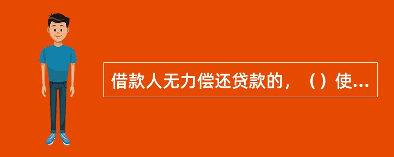 借款人无力偿还贷款的，（）使用担保人银行结算账户进行转账归还。