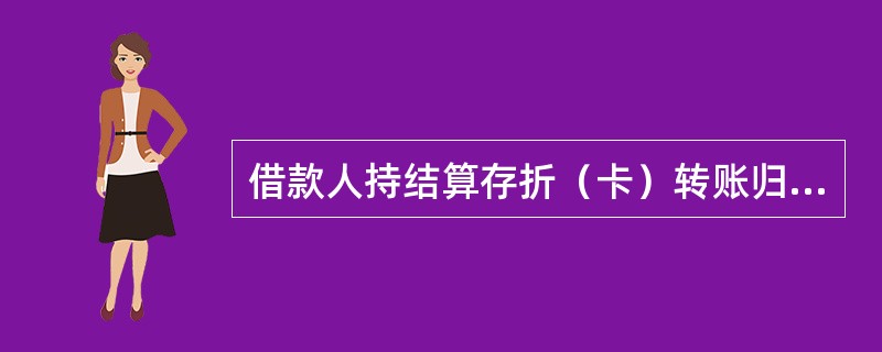 借款人持结算存折（卡）转账归还贷款时，柜员查询还款资金是否充足，如非本机构账户，