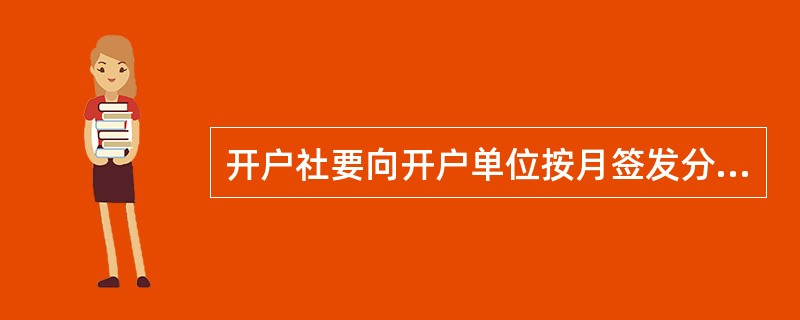 开户社要向开户单位按月签发分户对账单，按（）签发余额对账单，于次月（季）初（）日