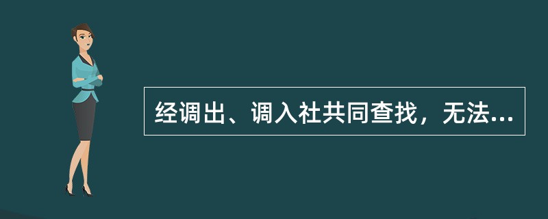 经调出、调入社共同查找，无法确定其责任，由（）按错款审批权限报批，长款收益，短款