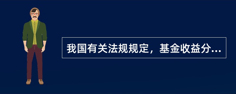 我国有关法规规定，基金收益分配采取现金方式，每年至少分配一次