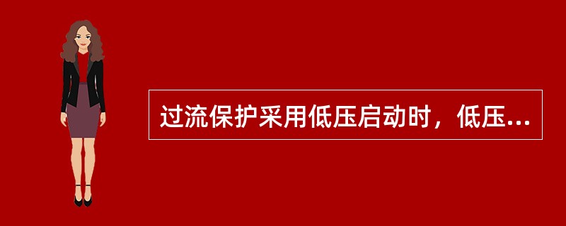 过流保护采用低压启动时，低压继电器的启动电压应小于（）。