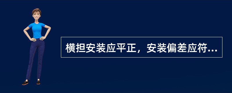 横担安装应平正，安装偏差应符合规定，横担端部上下歪斜不应大于（）。