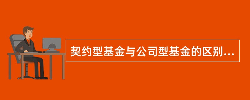 契约型基金与公司型基金的区别在于（）