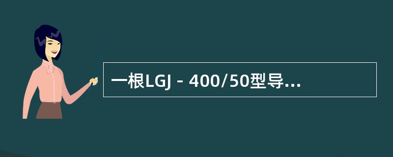 一根LGJ－400/50型导线，铝股为54根，在张力放线过程中，表面一处5根铝线
