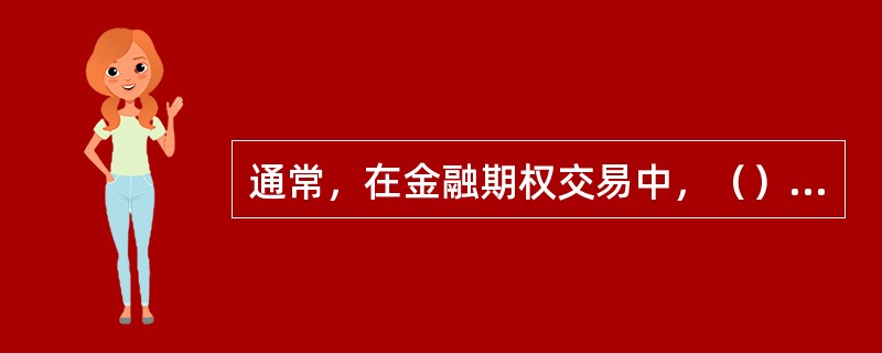 通常，在金融期权交易中，（）需要开立保证金账户，并按规定缴纳保证金