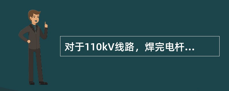 对于110kV线路，焊完电杆后整杆弯曲度不应超过电杆全长的（）。