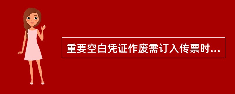 重要空白凭证作废需订入传票时应剪角，无磁条重要空白凭证自（）剪角。