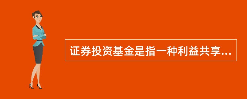 证券投资基金是指一种利益共享、风险共担的集合证券投资方式