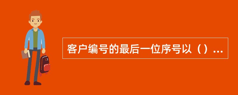 客户编号的最后一位序号以（）开始。