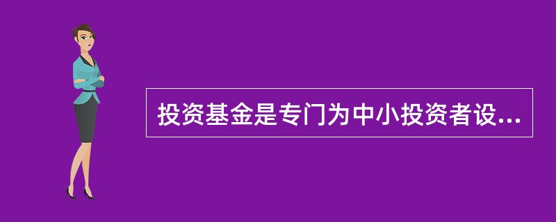 投资基金是专门为中小投资者设计的间接投资工具