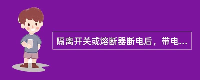 隔离开关或熔断器断电后，带电部分距地面的高度不应低于4m，有遮栏式不应低于（）。