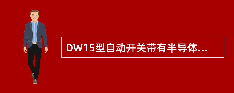 DW15型自动开关带有半导体延时脱扣器，当额定电流为（）时，速断整定电流为31e