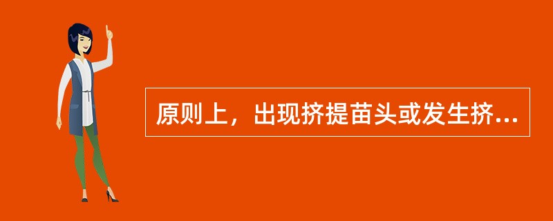 原则上，出现挤提苗头或发生挤提事件要（）报告.