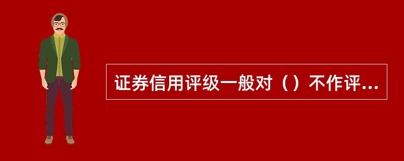 证券信用评级一般对（）不作评级。