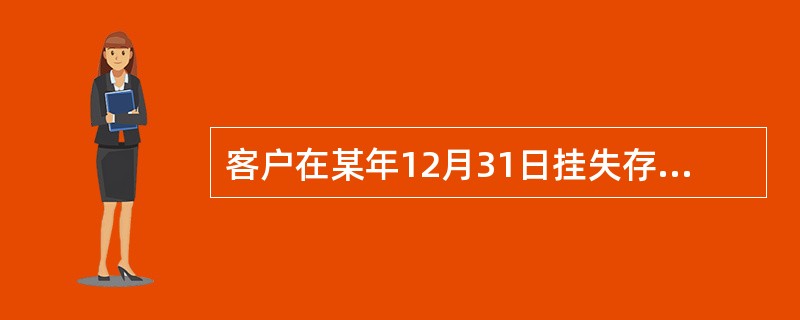 客户在某年12月31日挂失存折，则可在次年（）至2月月末日（含）为客户办理补发手